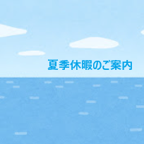 夏季休業日のご案内