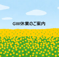 GW休業日のご案内